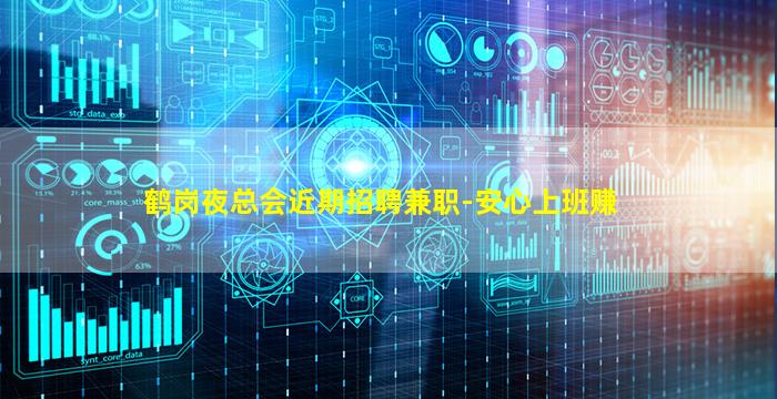 鹤岗夜总会近期招聘兼职-安心上班赚